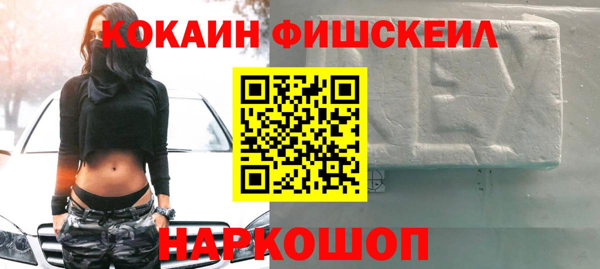 COCAIN FishScale  Cocaine FishScale  Вход с VPN  Армавир 